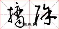刘少英摘除草书怎么写