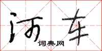 段相林河车行书怎么写