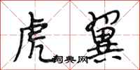 段相林虎翼行书怎么写