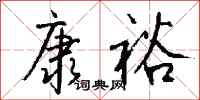 钱沛云康裕行书怎么写
