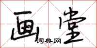 段相林画堂行书怎么写