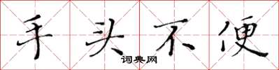 黄华生手头不便楷书怎么写