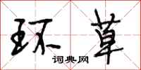 段相林环草行书怎么写