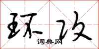 段相林环攻行书怎么写