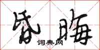 段相林昏晦行书怎么写