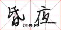 段相林昏夜行书怎么写