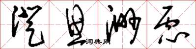 刘少英澄思渺虑草书怎么写
