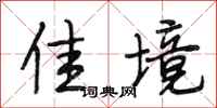 段相林佳境行书怎么写