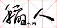 刘少英稻人草书怎么写