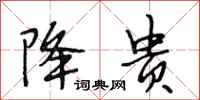 段相林降贵行书怎么写