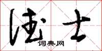 刘少英德士草书怎么写