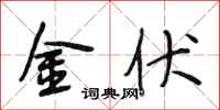 段相林金伏行书怎么写