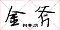 段相林金斧行书怎么写
