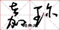 刘少英嘉珍草书怎么写