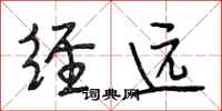 段相林经远行书怎么写