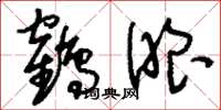 刘少英鹤眼草书怎么写