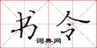 黄华生书令楷书怎么写