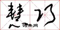 刘少英慧巧草书怎么写