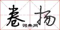 段相林卷扬行书怎么写