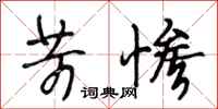 段相林苛惨行书怎么写