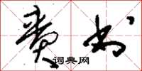 刘少英賫书草书怎么写