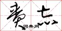 刘少英賫志草书怎么写