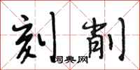 段相林刻削行书怎么写