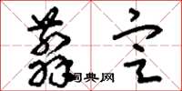 刘少英翦定草书怎么写