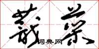 刘少英蕺菜草书怎么写