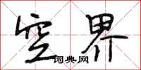 段相林空界行书怎么写