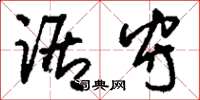 刘少英踞守草书怎么写