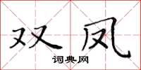 黄华生双凤楷书怎么写
