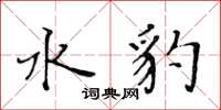 黄华生水豹楷书怎么写