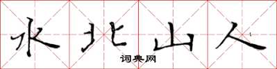 黄华生水北山人楷书怎么写