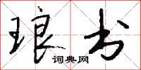 钱沛云琅书行书怎么写