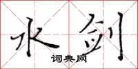 黄华生水剑楷书怎么写
