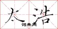 黄华生太浩楷书怎么写