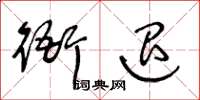 王冬龄衙退草书怎么写