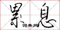 钱沛云累息行书怎么写