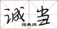 段相林诚当行书怎么写
