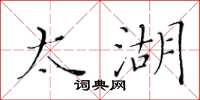 黄华生太湖楷书怎么写