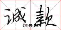 段相林诚款行书怎么写