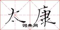 黄华生太康楷书怎么写