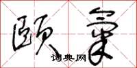 王冬龄颐气草书怎么写