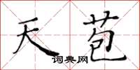 黄华生天苞楷书怎么写