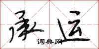 段相林承运行书怎么写