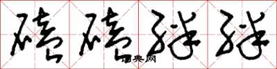 刘少英磕磕绊绊草书怎么写