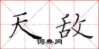 黄华生天敌楷书怎么写