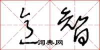 王冬龄意智草书怎么写