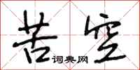 段相林苦空行书怎么写